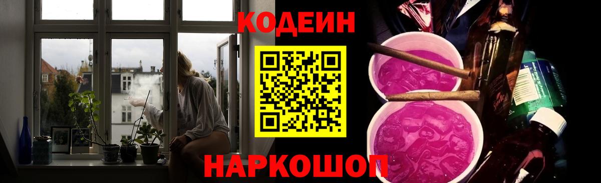 Кодеиновый сироп Lean Purple Drank  Вход с VPN  Первоуральск  Codein напиток Lean (лин) 
